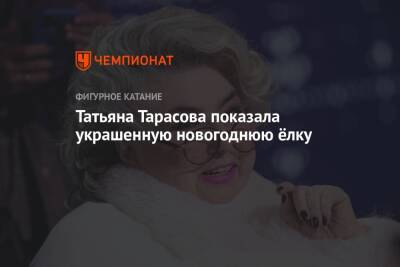 Татьяна Тарасова - Татьяна Тарасова показала украшенную новогоднюю ёлку - championat.com - Россия - Сочи