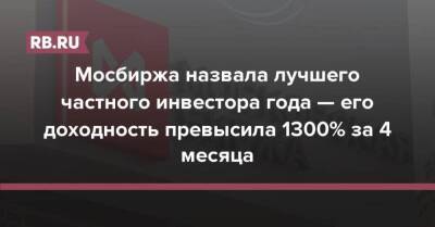 Мосбиржа назвала лучшего частного инвестора года — его доходность превысила 1300% за 4 месяца - smartmoney.one - Россия