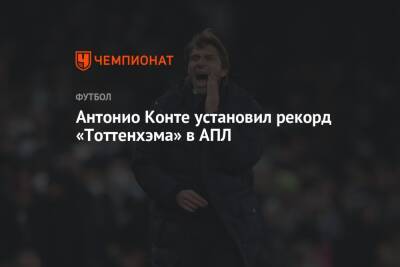 Антонио Конт - Антонио Конте установил рекорд «Тоттенхэма» в АПЛ - championat.com - Англия - Италия
