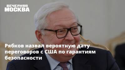 Сергей Рябков - Сергей Лавров - Рябков назвал вероятную дату переговоров с США по гарантиям безопасности - vm.ru - Россия - США - Переговоры