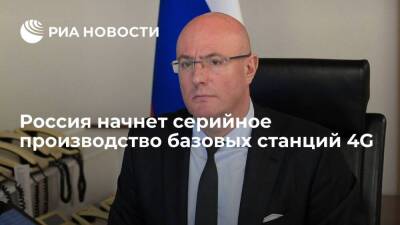 Дмитрий Чернышенко - Вице-премьер Чернышенко: Россия к 2023 году начнет производство базовых станций 4G - smartmoney.one - Россия