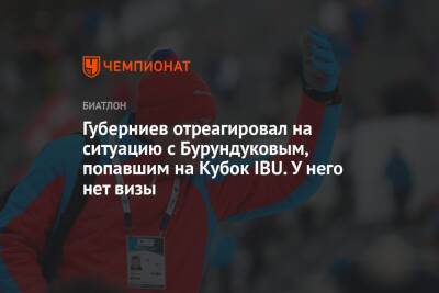 Дмитрий Губерниев - Виктор Майгуров - Губерниев отреагировал на ситуацию с Бурундуковым, попавшим на Кубок IBU. У него нет визы - championat.com - Россия