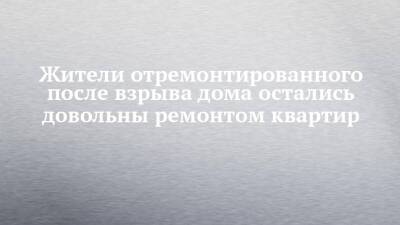 Жители отремонтированного после взрыва дома остались довольны ремонтом квартир - chelny-izvest.ru - Набережные Челны