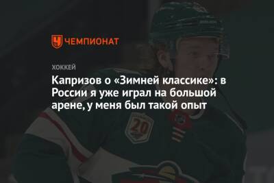 Луис Блюз - Кирилл Капризов - Капризов о «Зимней классике»: в России я уже играл на большой арене, у меня был такой опыт - championat.com - Россия - Санкт-Петербург - шт. Миннесота