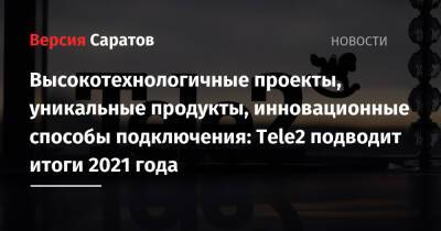 Высокотехнологичные проекты, уникальные продукты, инновационные способы подключения: Tele2 подводит итоги 2021 года - nversia.ru - Россия