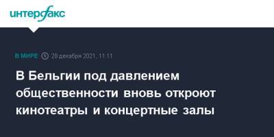 Бельгия - В Бельгии под давлением общественности вновь откроют кинотеатры и концертные залы - interfax.ru - Москва - Бельгия