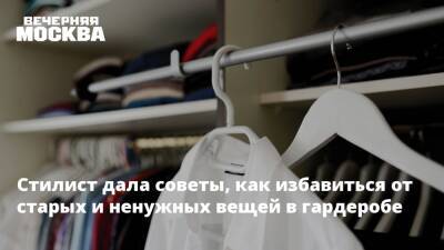 Стилист дала советы, как избавиться от старых и ненужных вещей в гардеробе - vm.ru