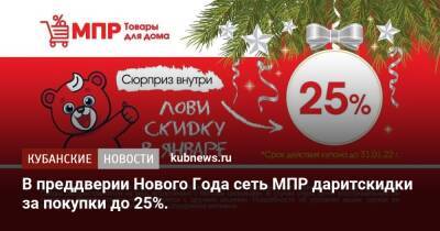 В преддверии Нового Года сеть МПР даритскидки за покупки до 25%. - kubnews.ru