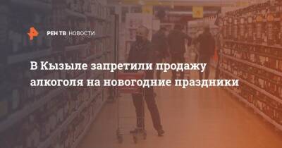 В Кызыле запретили продажу алкоголя на новогодние праздники - ren.tv - респ.Бурятия - Кызыл