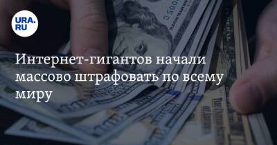 Интернет-гигантов начали массово штрафовать по всему миру - ura.news - Россия - Китай - США - Италия - Люксембург