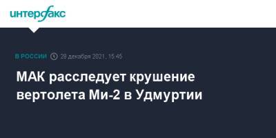 МАК расследует крушение вертолета Ми-2 в Удмуртии - interfax.ru - Москва - респ. Удмуртия - Удмуртия - Транснефть