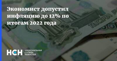Николай Переславский - Экономист допустил инфляцию до 12% по итогам 2022 года - smartmoney.one - Россия