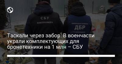 Таскали через забор. В военчасти украли комплектующих для бронетехники на 1 млн – СБУ - liga.net - Украина