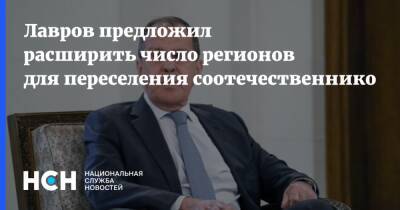 Сергей Лавров - Лавров предложил расширить число регионов для переселения соотечественников - nsn.fm - Россия - Сибирь
