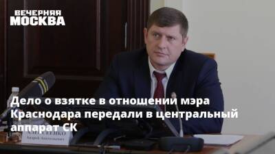 Андрей Алексеенко - Дело о взятке в отношении мэра Краснодара передали в центральный аппарат СК - vm.ru - Россия - Краснодарский край - Краснодар - Следственный Комитет