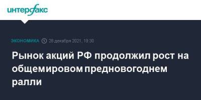 Рынок акций РФ продолжил рост на общемировом предновогоднем ралли - smartmoney.one - Москва - Россия - Москва