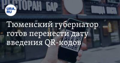 Александр Моор - Моор назвал условия для переноса ввода системы QR-кодов - ura.news - Россия - Тюменская обл.