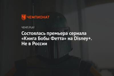 Роберт Фетт - Премьера сериала «Книга Бобы Фетта», расписание выхода всех серий - championat.com - Россия