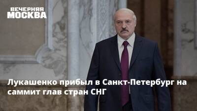 Владимир Зеленский - Дмитрий Песков - Александр Лукашенко - Лукашенко прибыл в Санкт-Петербург на саммит глав стран СНГ - vm.ru - Россия - Украина - Санкт-Петербург - Белоруссия - Санкт-Петербург