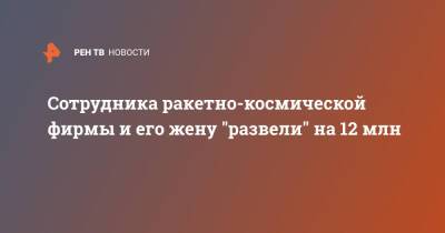 Лжебанкиры "развели" сотрудника ракетно-космической фирмы на 12 млн - ren.tv - Москва - Россия - Москва
