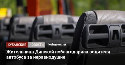 Жительница Динской поблагодарила водителя автобуса за неравнодушие - kubnews.ru - станица Динская
