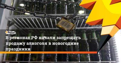 В регионах РФ начали запрещать продажу алкоголя в новогодние праздники - ridus.ru - Россия - Кызыл