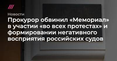 Прокурор обвинил «Мемориал» в участии «во всех протестах» и формировании негативного восприятия российских судов - tvrain.ru - Россия