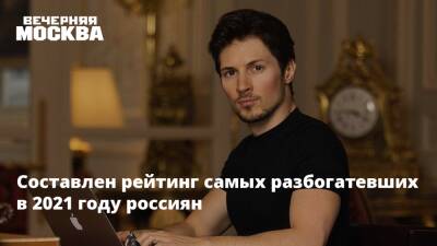 Павел Дуров - Андрей Мельниченко - Алексей Мордашов - Татьяна Бакальчук - Вагит Алекперов - Названы самые богатые россияне по итогам 2021 года - vm.ru - Россия