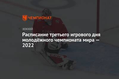 Расписание третьего игрового дня молодёжного чемпионата мира — 2022 - championat.com - Австрия - Россия - США - Швейцария - Швеция - Канада - Словакия