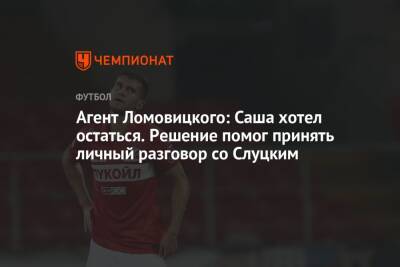 Леонид Слуцкий - Александр Ломовицкий - Агент Ломовицкого: Саша хотел остаться. Решение помог принять личный разговор со Слуцким - championat.com - Казань