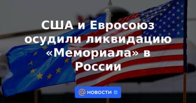 Жозеп Боррель - США и Евросоюз осудили ликвидацию «Мемориала» в России - news.mail.ru - Россия - США