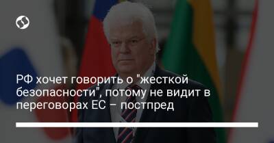 В России заявили, что участие ЕС в переговорах с США не имело бы "добавленной стоимости" - liga.net - Москва - Россия - США - Украина - Эстония