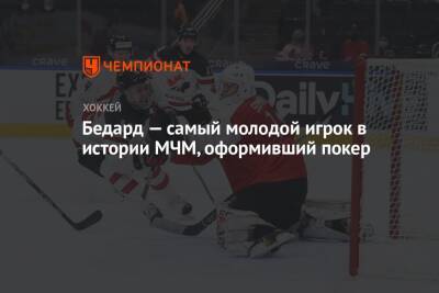 Уэйн Гретцки - Бедард – самый молодой игрок в истории МЧМ, оформивший покер - championat.com - Австрия - Финляндия - Канада