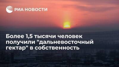 Юрий Трутнев - Вице-премьер Трутнев: 1554 человека получили "дальневосточный гектар" в собственность - smartmoney.one - Россия - Дальний Восток