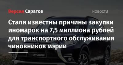 Стали известны причины закупки иномарок на 7,5 миллиона рублей для транспортного обслуживания чиновников мэрии - nversia.ru - Саратова