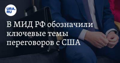 Сергей Рябков - В МИД РФ обозначили ключевые темы переговоров с США - ura.news - Россия - США - Франция