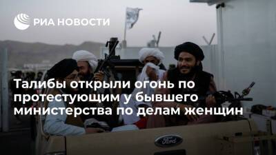 Афганистан - Талибы открыли огонь по протестующим у бывшего министерства по делам женщин в Кабуле - ria.ru - Афганистан - Кабул - Талибан