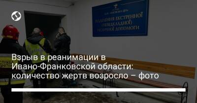 Взрыв в реанимации в Ивано-Франковской области: количество жертв возросло – фото - liga.net - Украина - Ивано-Франковская обл.