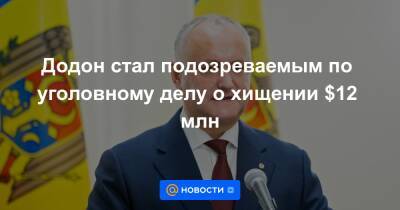Додон стал подозреваемым по уголовному делу о хищении $12 млн - news.mail.ru - Молдавия