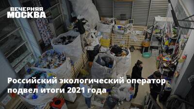 Денис Буцаев - Российский экологический оператор подвел итоги 2021 года - vm.ru - Россия - Экология