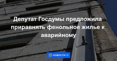 Депутат Госдумы предложила приравнять фенольное жилье к аварийному - news.mail.ru - Югра