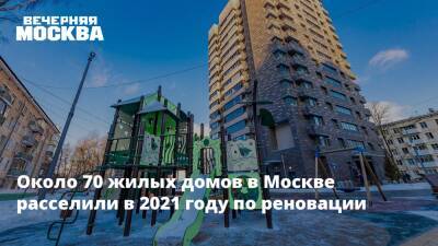 Сергей Левкин - Около 70 жилых домов в Москве расселили в 2021 году по реновации - vm.ru - Москва - Строительство