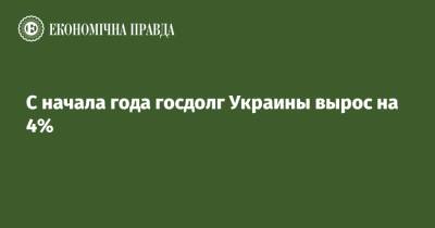 С начала года госдолг Украины вырос на 4% - epravda.com.ua - Украина