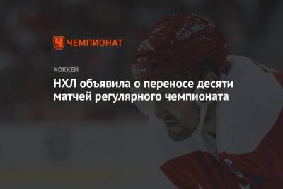 НХЛ объявила о переносе десяти матчей регулярного чемпионата - championat.com - Вашингтон - Нью-Йорк - Канада - Оттава