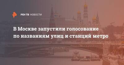 Сергей Собянин - В Москве запустили голосование по названиям улиц и станций метро - ren.tv - Москва - Россия - Москва