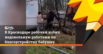 В Краснодаре рабочий избил недовольную работами по благоустройству бабушку - ridus.ru - Краснодар
