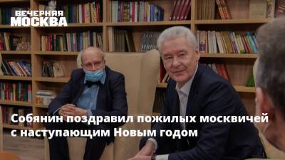 Сергей Собянин - Сергей Собянин поздравил пожилых москвичей с наступающим Новым годом - vm.ru - Москва