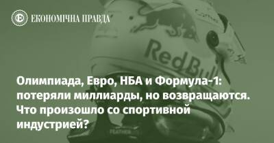 Олимпиада, Евро, НБА и Формула-1: потеряли миллиарды, но возвращаются. Что произошло со спортивной индустрией? - epravda.com.ua - Украина - місто Токіо - Японія