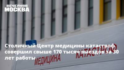 Анастасия Ракова - Столичный Центр медицины катастроф совершил свыше 170 тысяч выездов за 30 лет работы - vm.ru - Москва - Москва