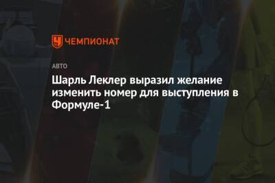 Шарль Леклер - Пьер Гасли - Шарль Леклер выразил желание изменить номер для выступления в Формуле-1 - championat.com